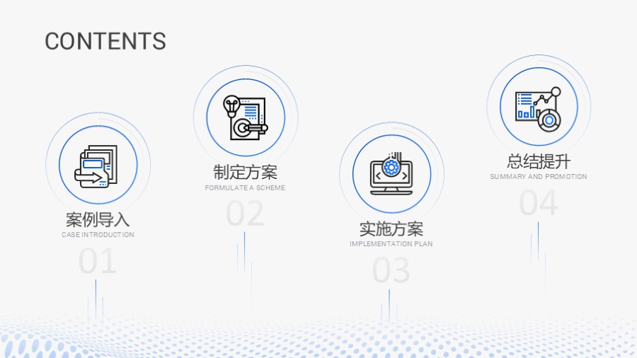 四项图标错位布局PPT目录