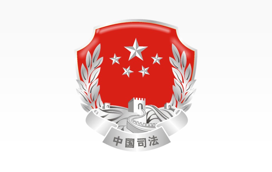 司法局徽标