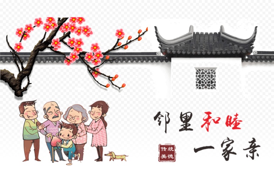 中国风邻居邻里一家亲插画