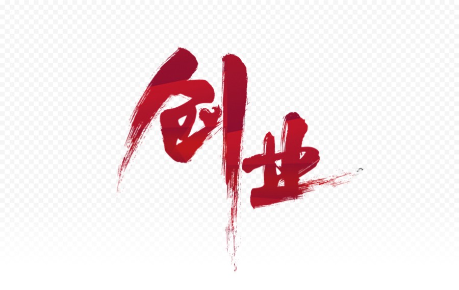 创业 手写艺术字书法