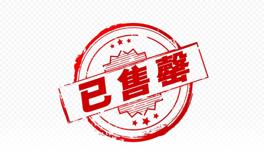 邮戳盖章已售罄