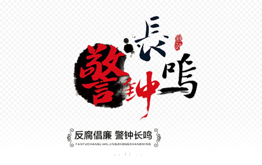 警钟长鸣文字插图