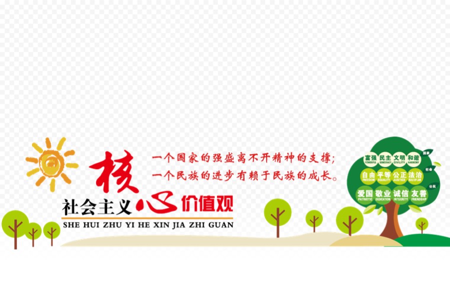 社会主义核心价值观插画