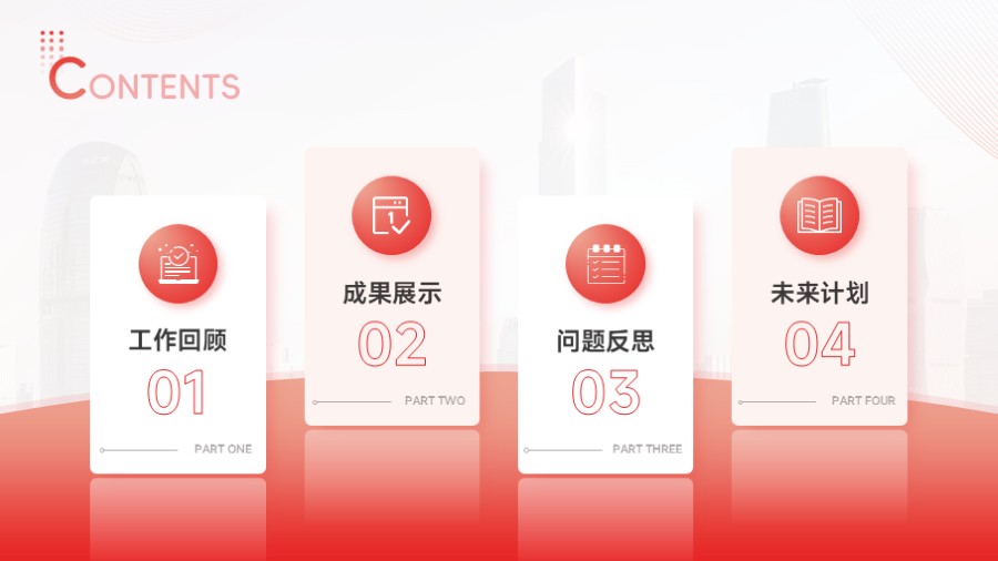 四项卡片错落排版PPT目录