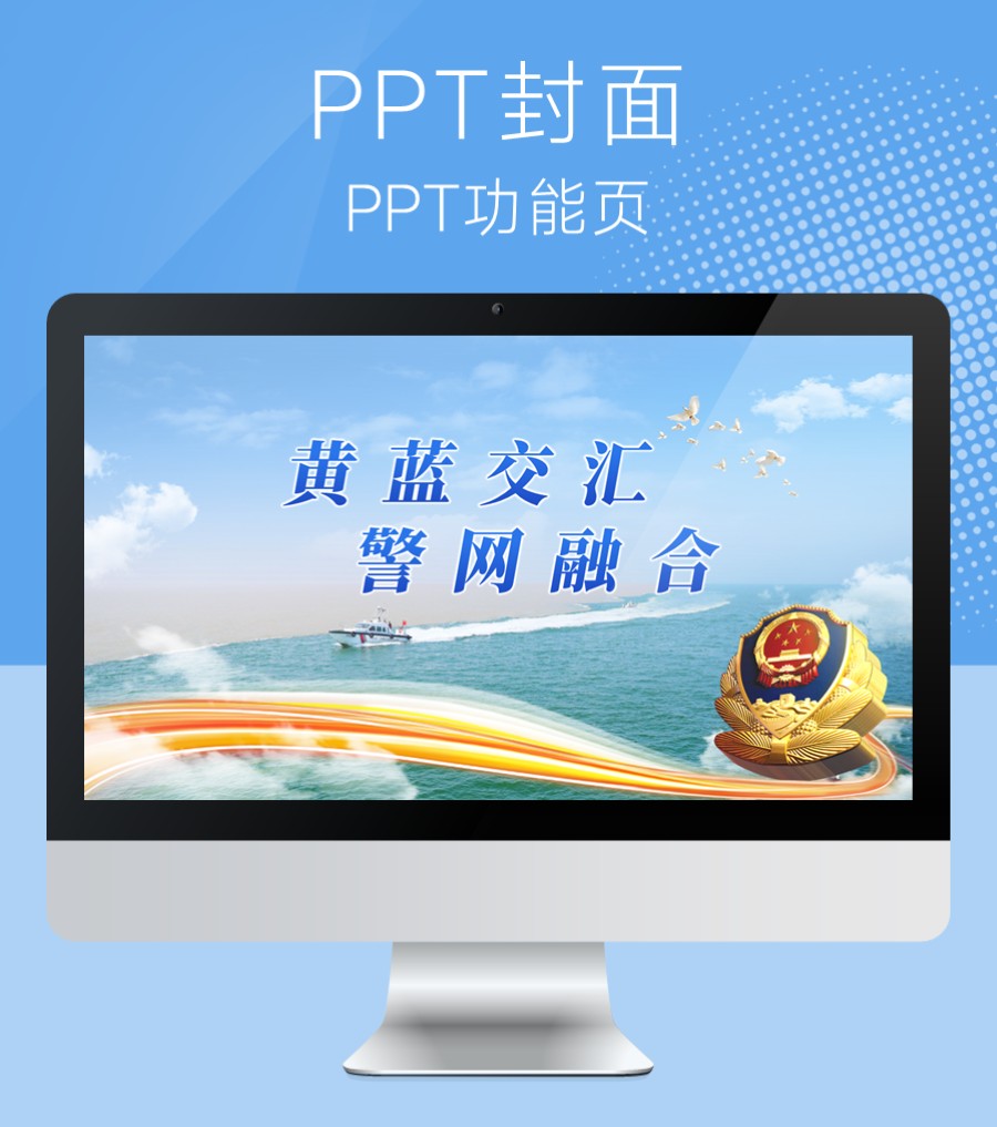 黄蓝交汇 公安警察派出所PPT封面